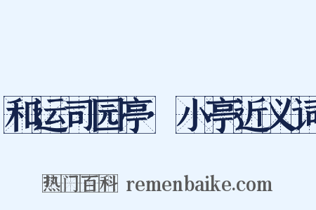 和运司园亭·小亭近义词是什么意思的图片